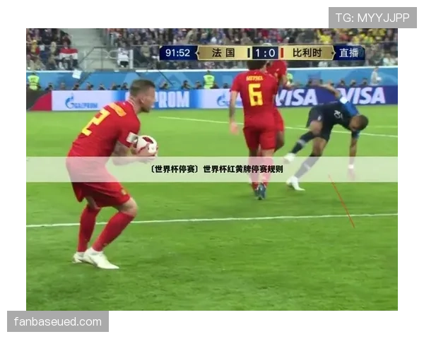 2026世界杯球员累计红黄牌停赛如何执行