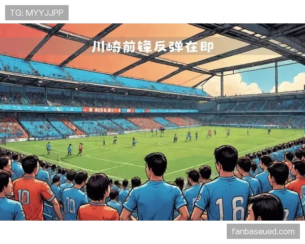 川崎前锋近期防线组织稳固，在联赛重要场次中展现出战术执行力优势