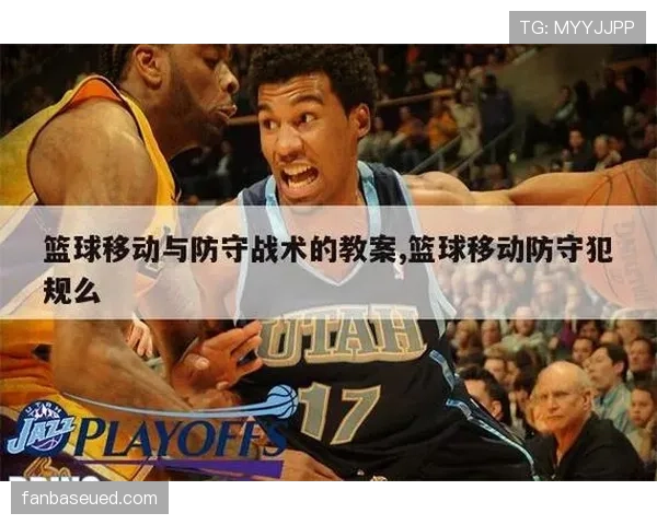 深入解读篮球防守位置规则中合法防守姿态的判定核心标准